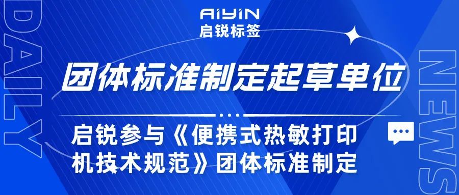 启锐参与《便携式热敏打印机技术规范》团体标准制定